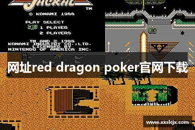 网址red dragon poker官网下载