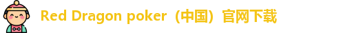 red dragon poker官网下载 red dragon poker官网下载